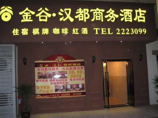 金谷汉都商务酒店