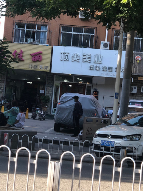 顶尖美业no2店