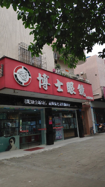 查看博士眼镜店