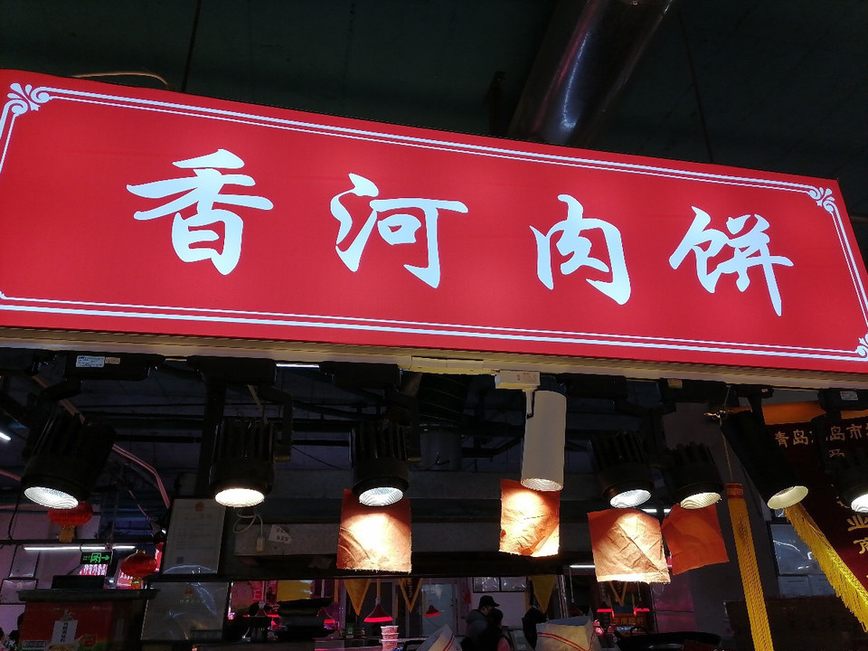 香河肉饼门店图片图片