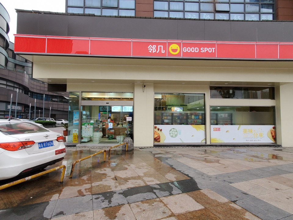 合肥市 购物服务 商场超市 便利店 > 邻几(大溪地店)