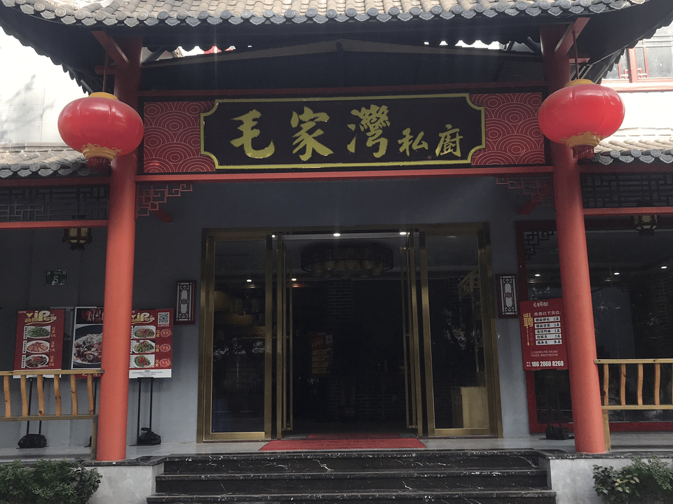 毛家湾赤沙路店