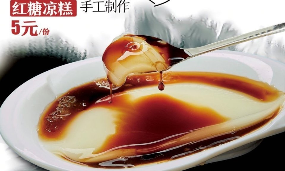 双河葡萄井凉糕