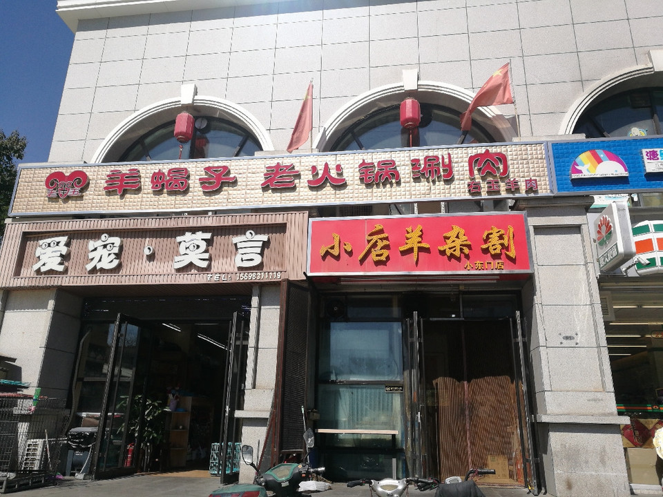 羊蝎子老火锅涮肉位于太原市杏花岭区小东门街73号推荐菜:羊蝎子分类