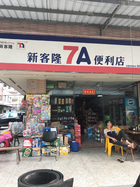 新客隆7a便利店圖片