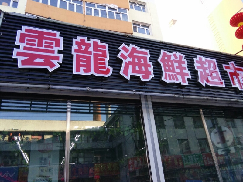 云龙海鲜超市图片