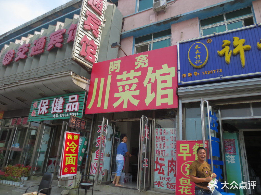 阿亮川味家常菜