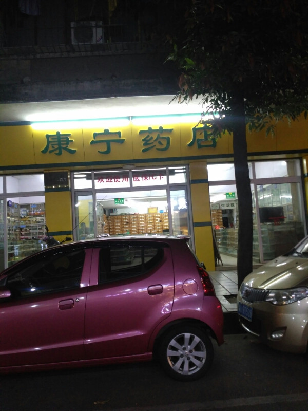 康宁药店(天龙一街店)