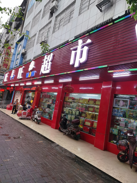 旺佳旺超市(三医院店)图片
