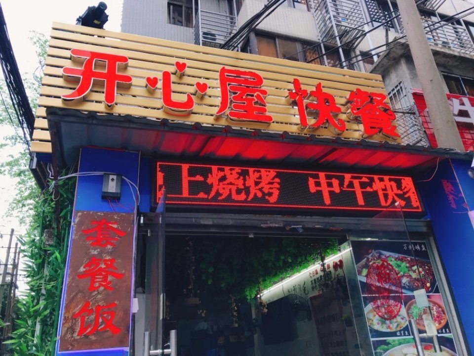 天天开心餐厅