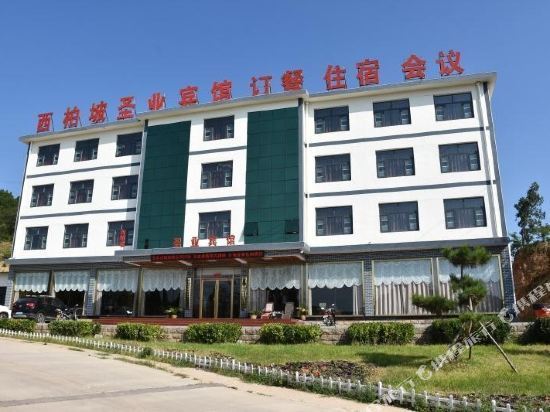 西柏坡圣业宾馆图片