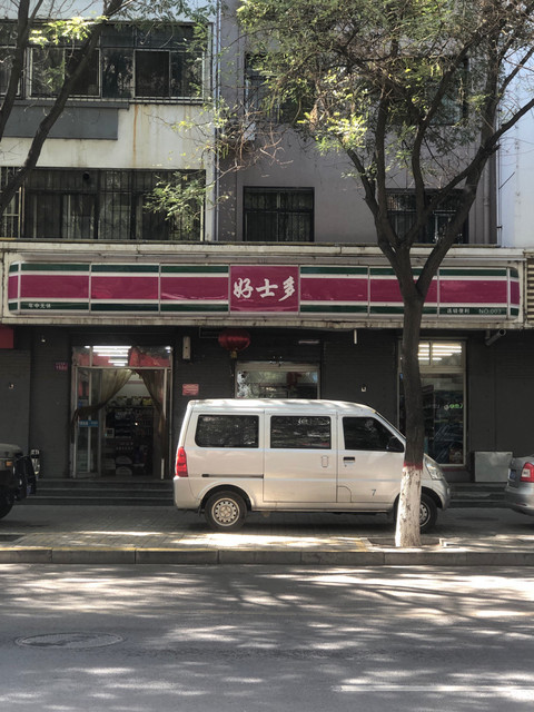 好士多连锁便利no003湖滨西街店