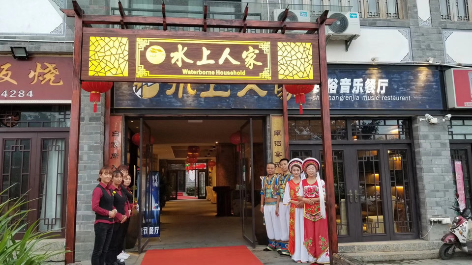 水上人家民俗音樂餐廳(古城店)圖片