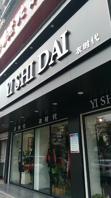 衣時代(東六路店)圖片