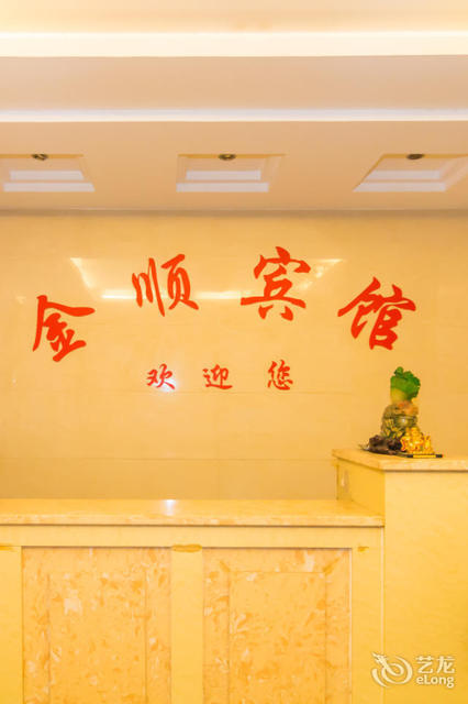金顺宾馆