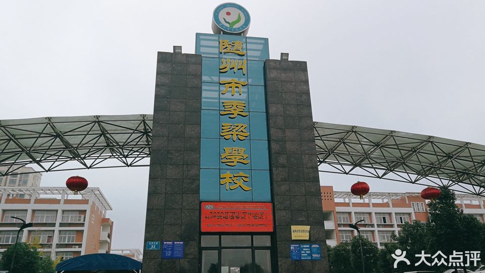 随州市季梁学校,随州市季梁学校校长,随州市市区_大山谷图库