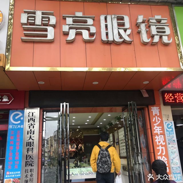 查看雪亮眼镜店_360地图搜索结果列表