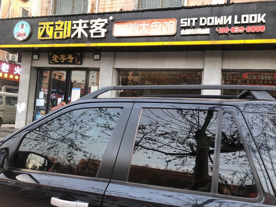 西部来客鲜炒大盘鸡滨河路店