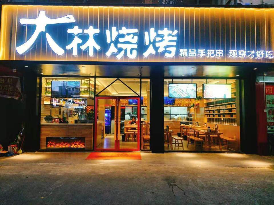 百味烧烤三百山路店