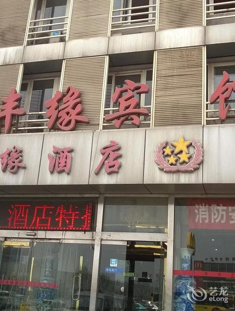                          源丰缘