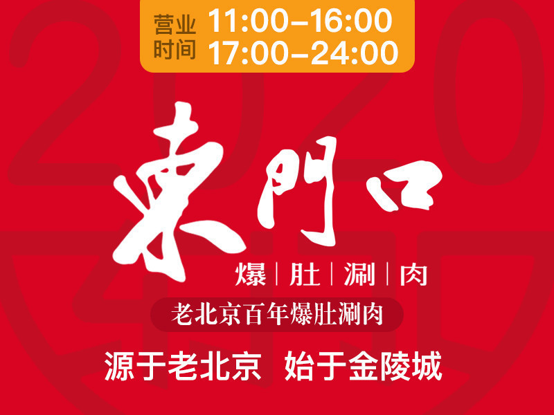 东门口老北京爆肚涮肉