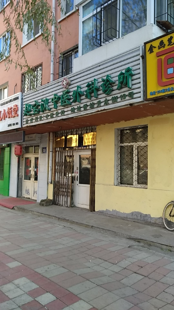             赵宝汉中医外科诊所