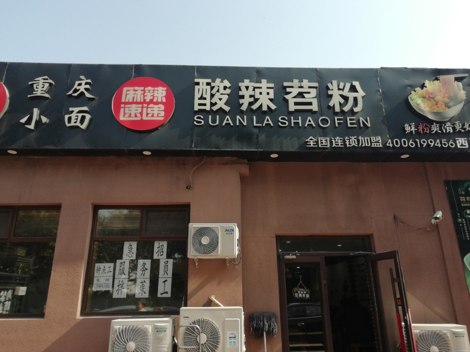 麻辣速递酸辣苕粉