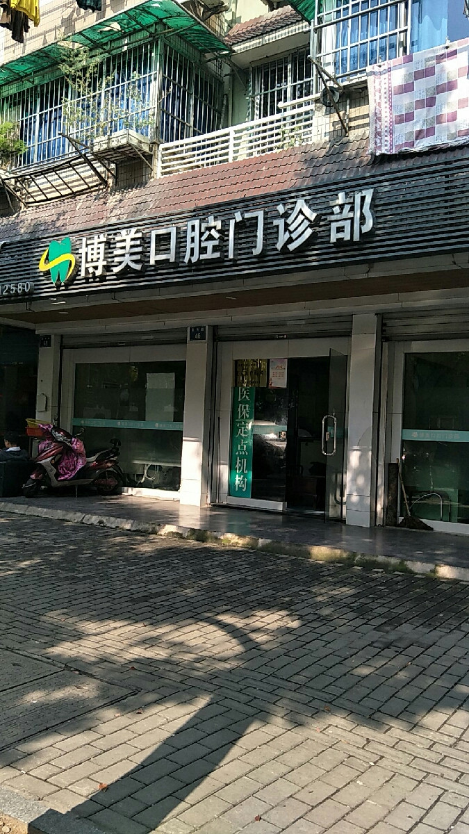 博美口腔门诊部景芳路