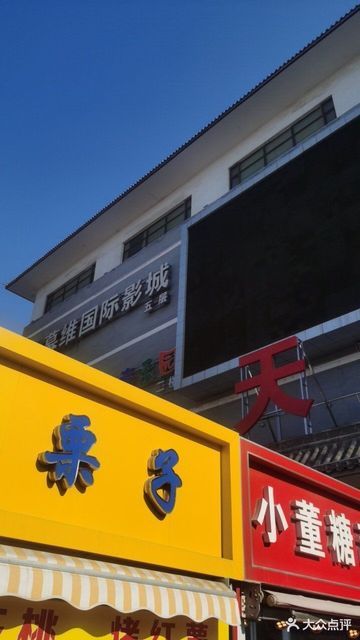 雄县幕维国际影城图片