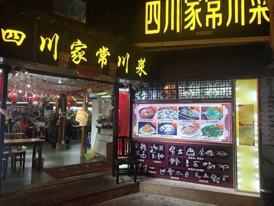川菜馆