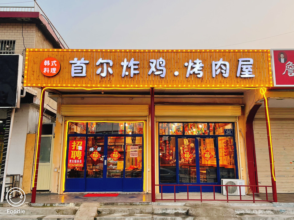 来自星星的韩式炸鸡