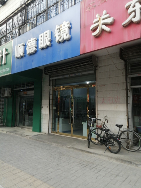 利明眼镜店