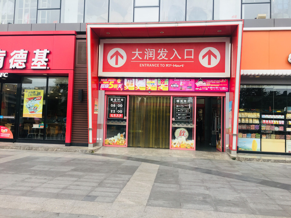 大润发德阳店