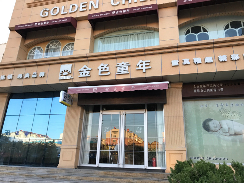 招远金色童年专业儿童摄影城