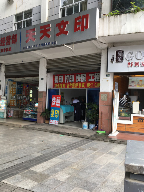 文印店