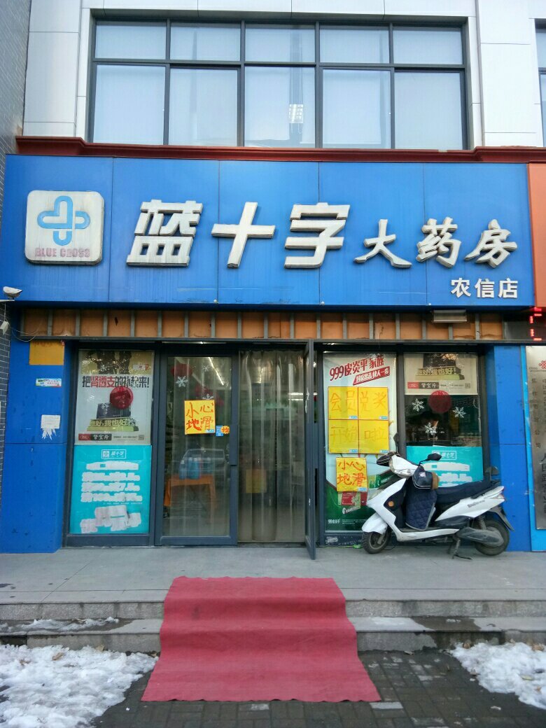 > 焦作蓝十字大药房
