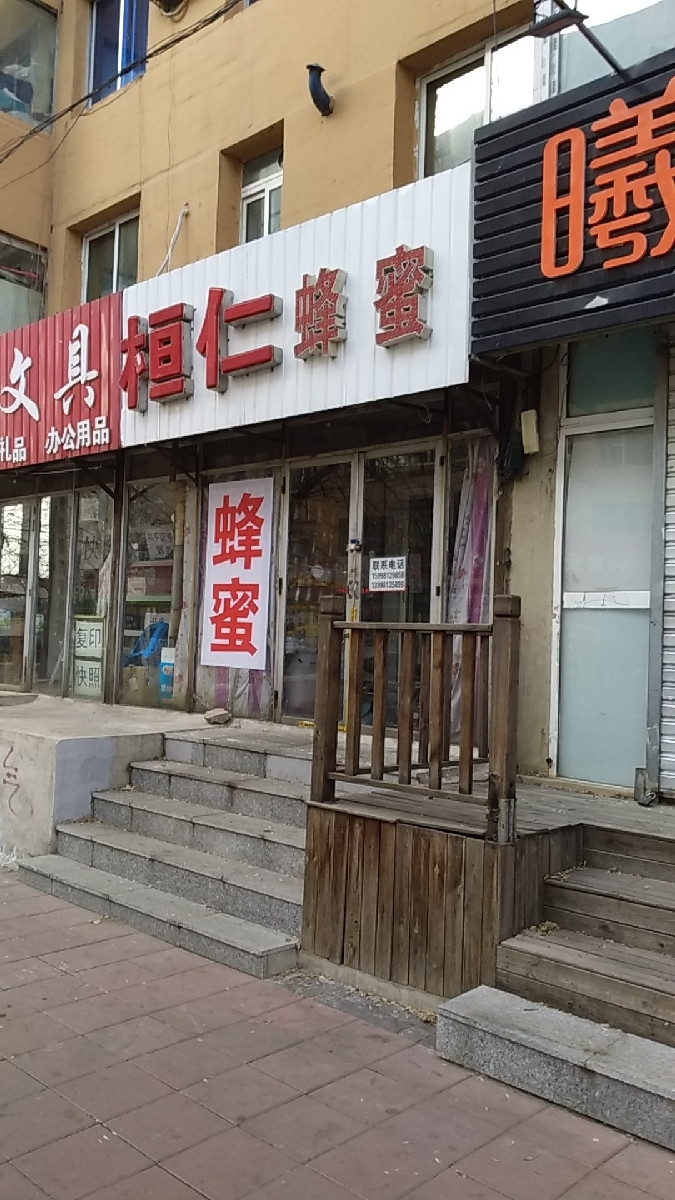 桓仁蜂蜜嘉兴街店