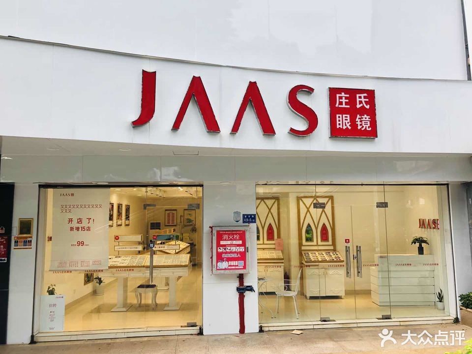 厦门市 购物服务 商铺 眼镜店 > 爱阳光专业时尚配镜中心