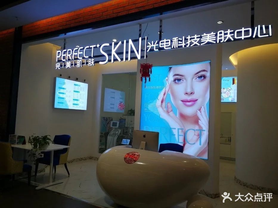 完美肌肤光电科技美肤中心