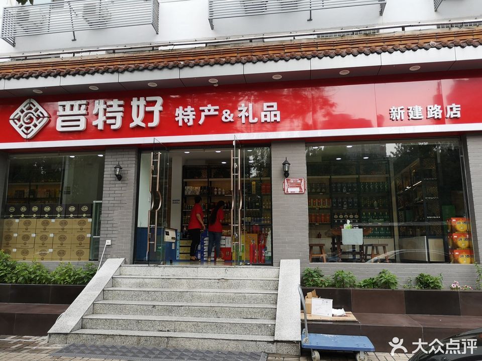 > 山西土特产专卖店