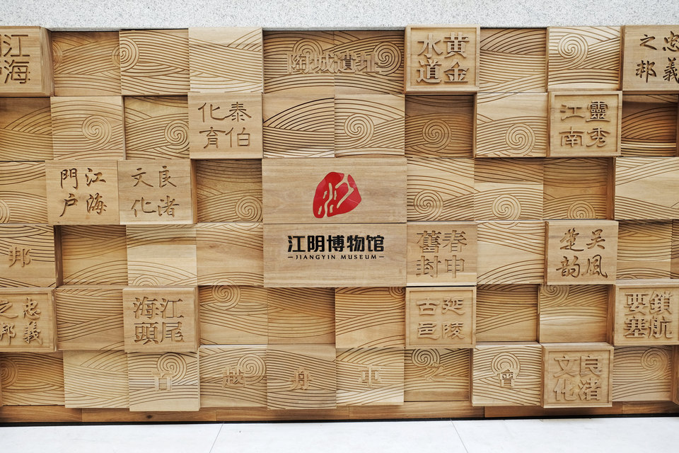 > 江阴博物馆