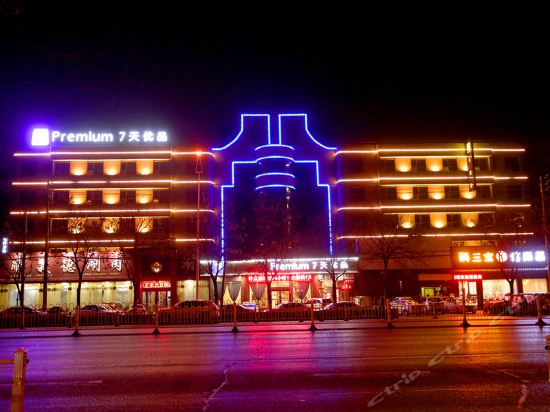 (驻马店高铁西站店)海悦酒店(文明大道店)驻马店金雀萱酒店昆仑乐居酒