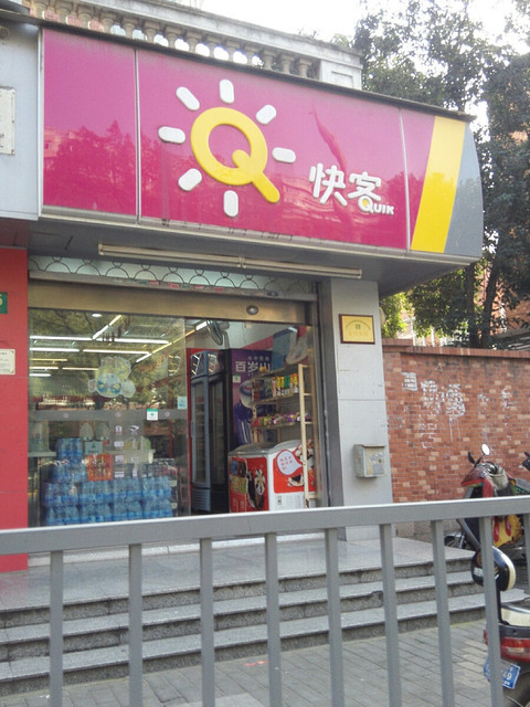 快客便利店