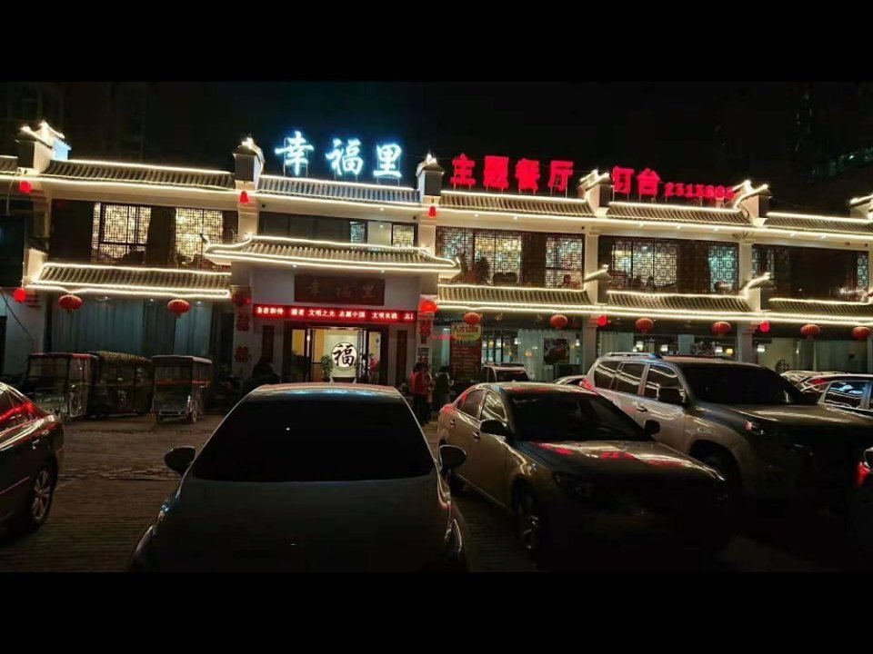 幸福里主题餐厅图片