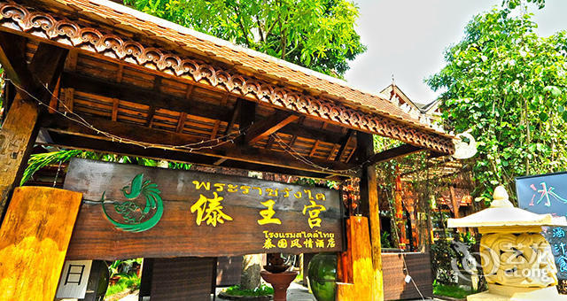 景洪傣王宫精品客栈