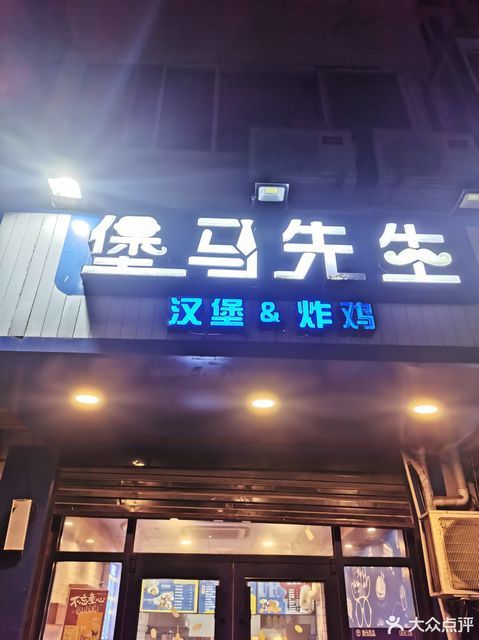 堡马先生汉堡炸鸡