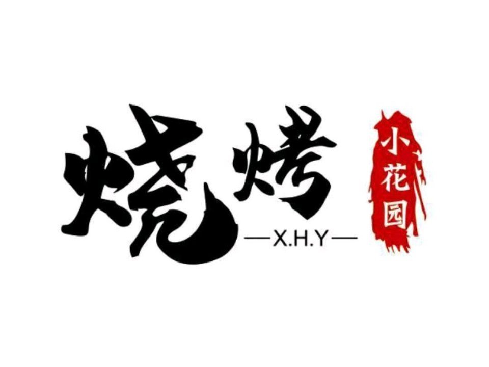 烧烤字体图片大全图片