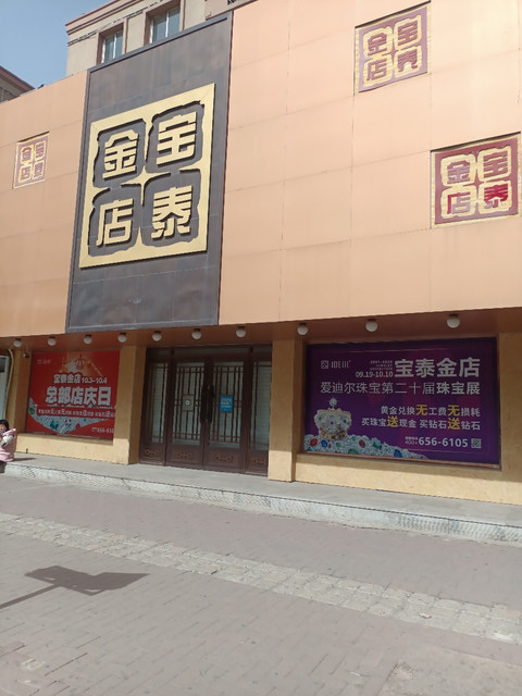 宝泰金店