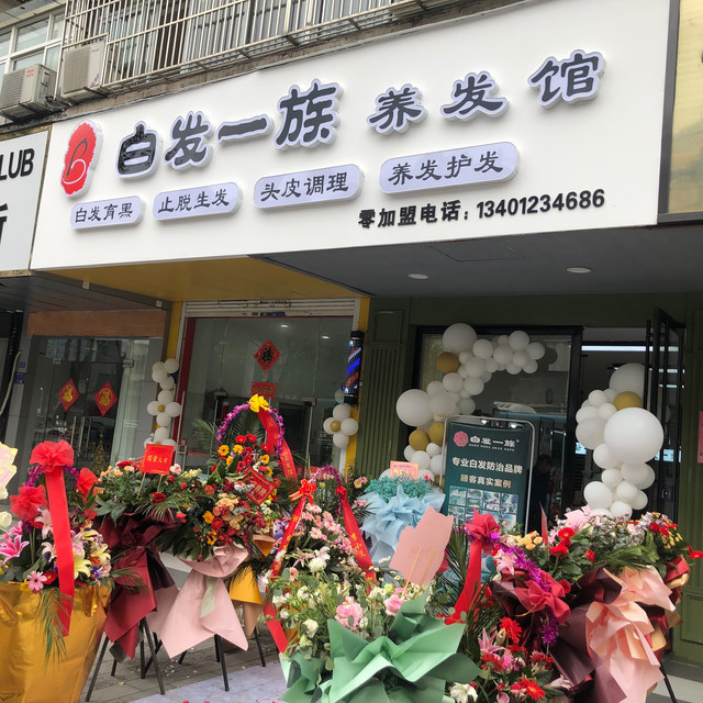 白发一族养发馆