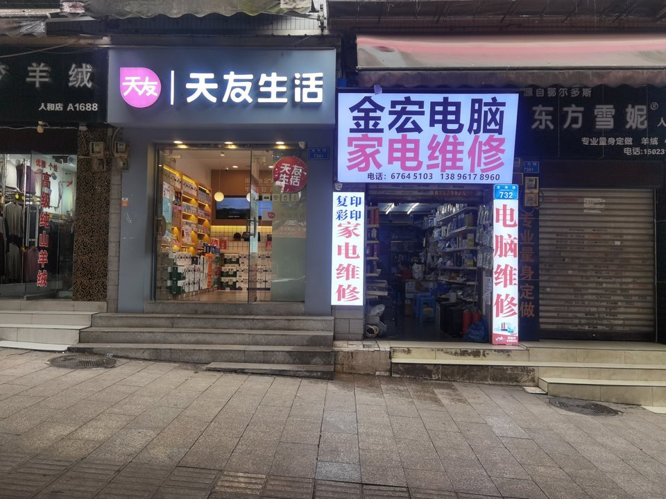 金宏电脑家电维修龙寿路店